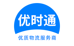 盐山县到香港货运公司，盐山县到台湾快递公司，盐山县至澳门物流公司